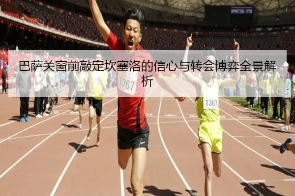 巴萨关窗前敲定坎塞洛的信心与转会博弈全景解析